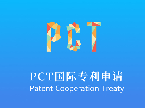 PCT国际专利申请