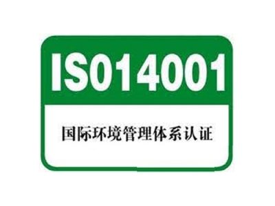 ISO14001是环境管理体系认证
