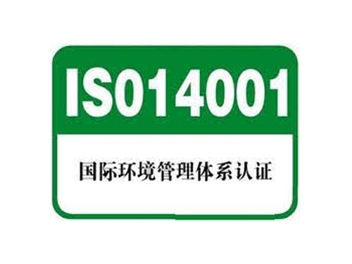 ISO14001是环境管理体系认证